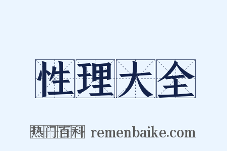 性理大全是什么意思的图片